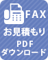 FAX お見積もりPDFフォーム