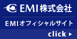 リンク：EMI株式会社サイト