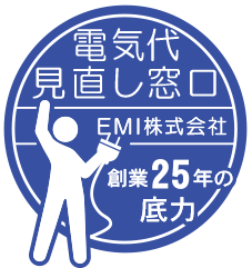 電気代見直し窓口：EMI株式会社 | 創業25年の底力