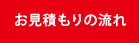 お見積もりの流れ