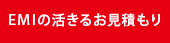 EMIの活きる見積もり